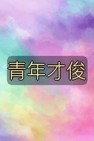 青年才俊封面