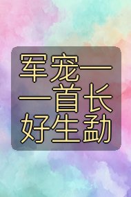 军宠——首长好生勐封面