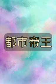 都市帝王封面