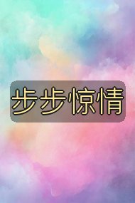 步步惊情封面